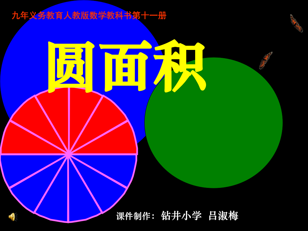 制作钻井小学吕淑梅省公开课一等奖全国示范课微课金奖PPT课件