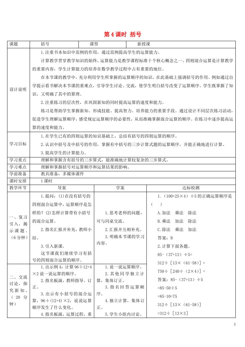 2023四年级数学下册1四则运算第4课时括号导学案新人教版