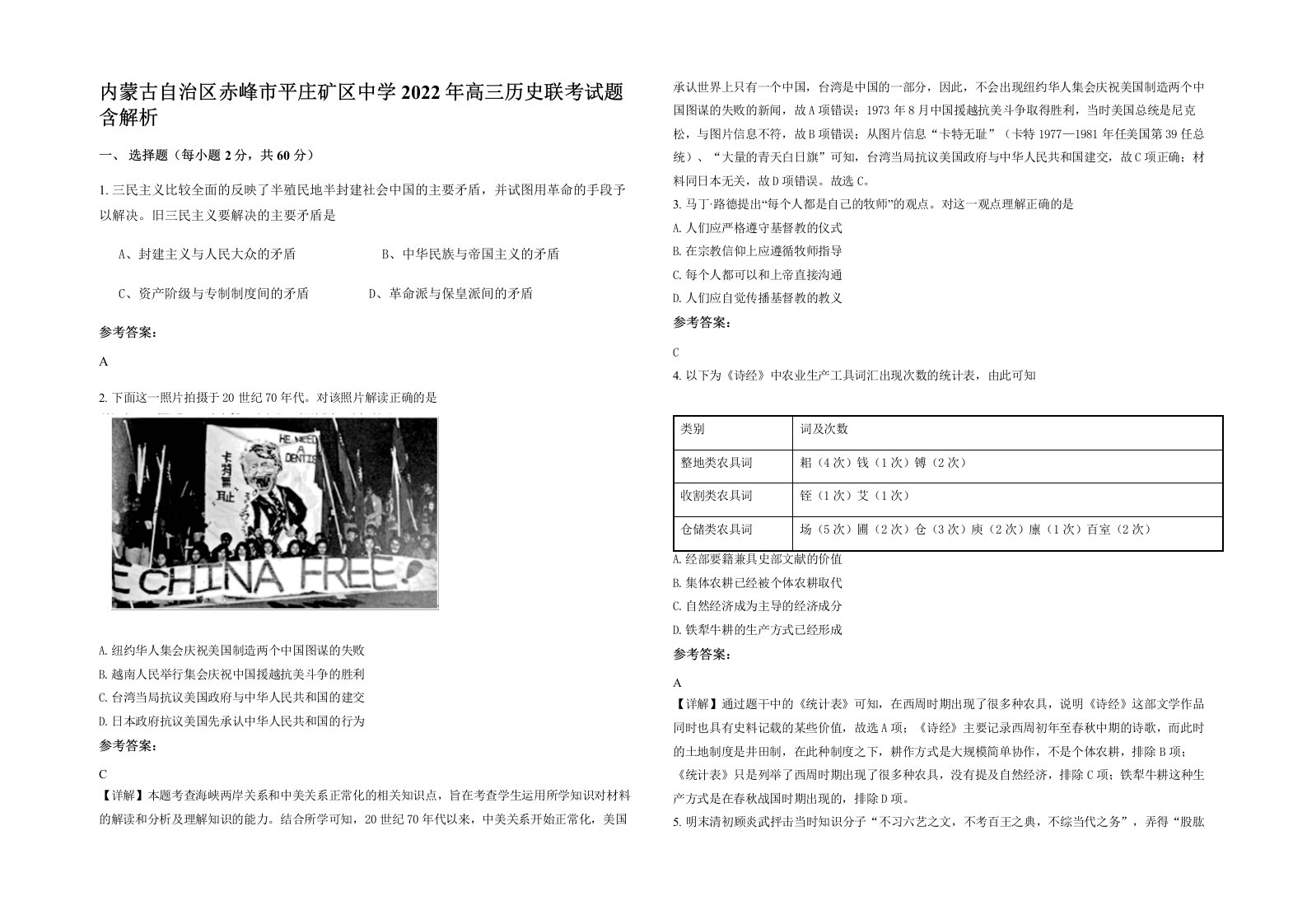 内蒙古自治区赤峰市平庄矿区中学2022年高三历史联考试题含解析