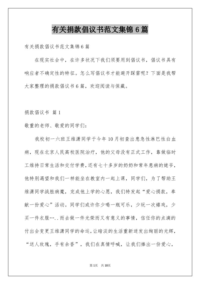 有关捐款倡议书范文集锦6篇例文