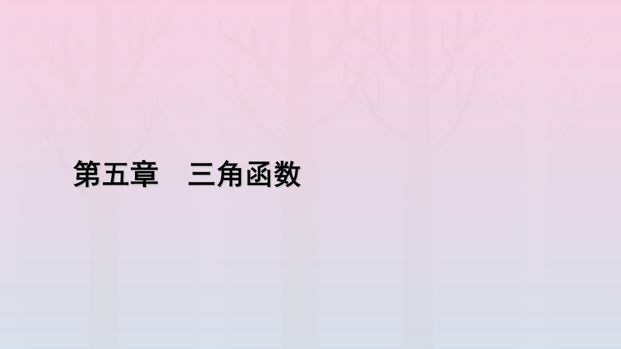 新教材2023年高中数学第5章三角函数5.3诱导公式第1课时诱导公式一课件新人教A版必修第一册