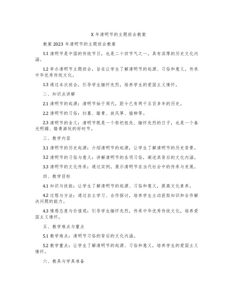 X年清明节的主题班会教案