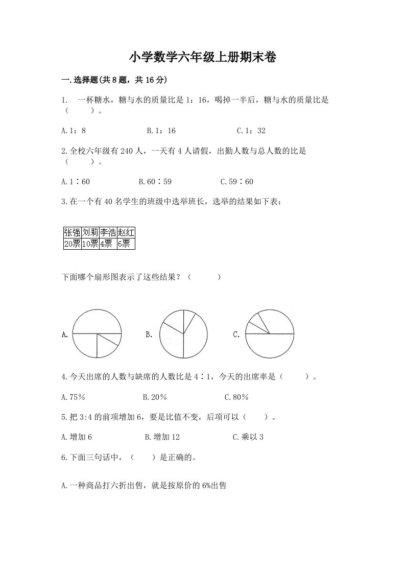 小学数学六年级上册期末卷（各地真题）word版