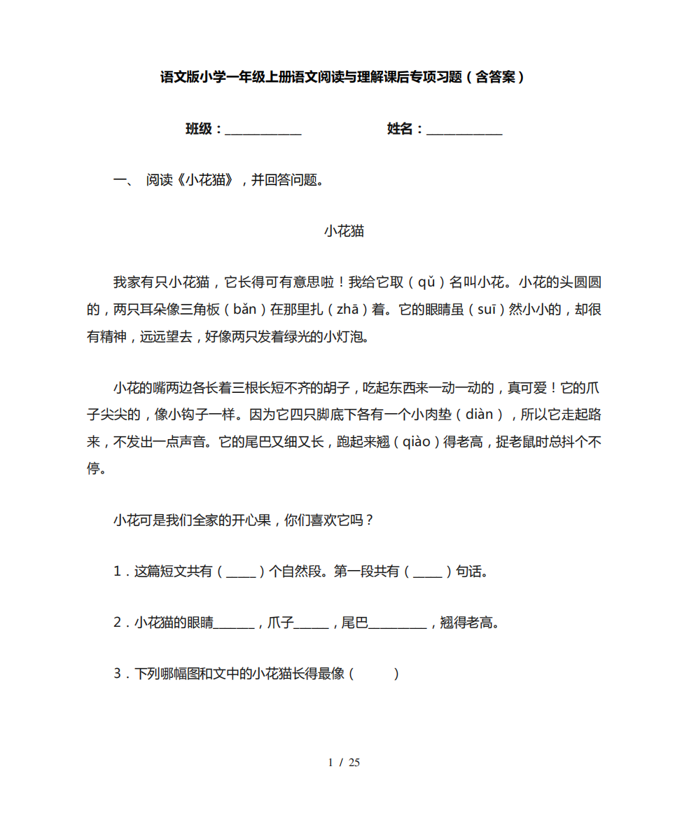 语文版小学一年级上册语文阅读与理解课后专项习题(含答案)