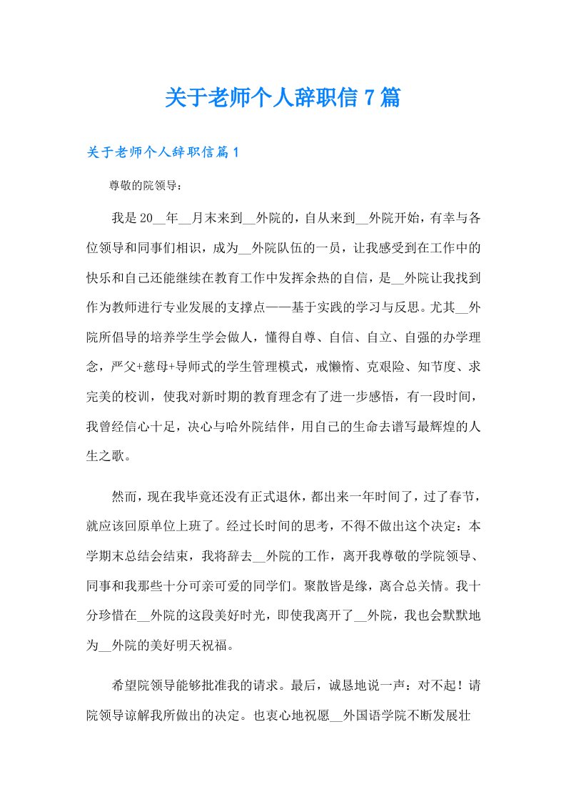 关于老师个人辞职信7篇