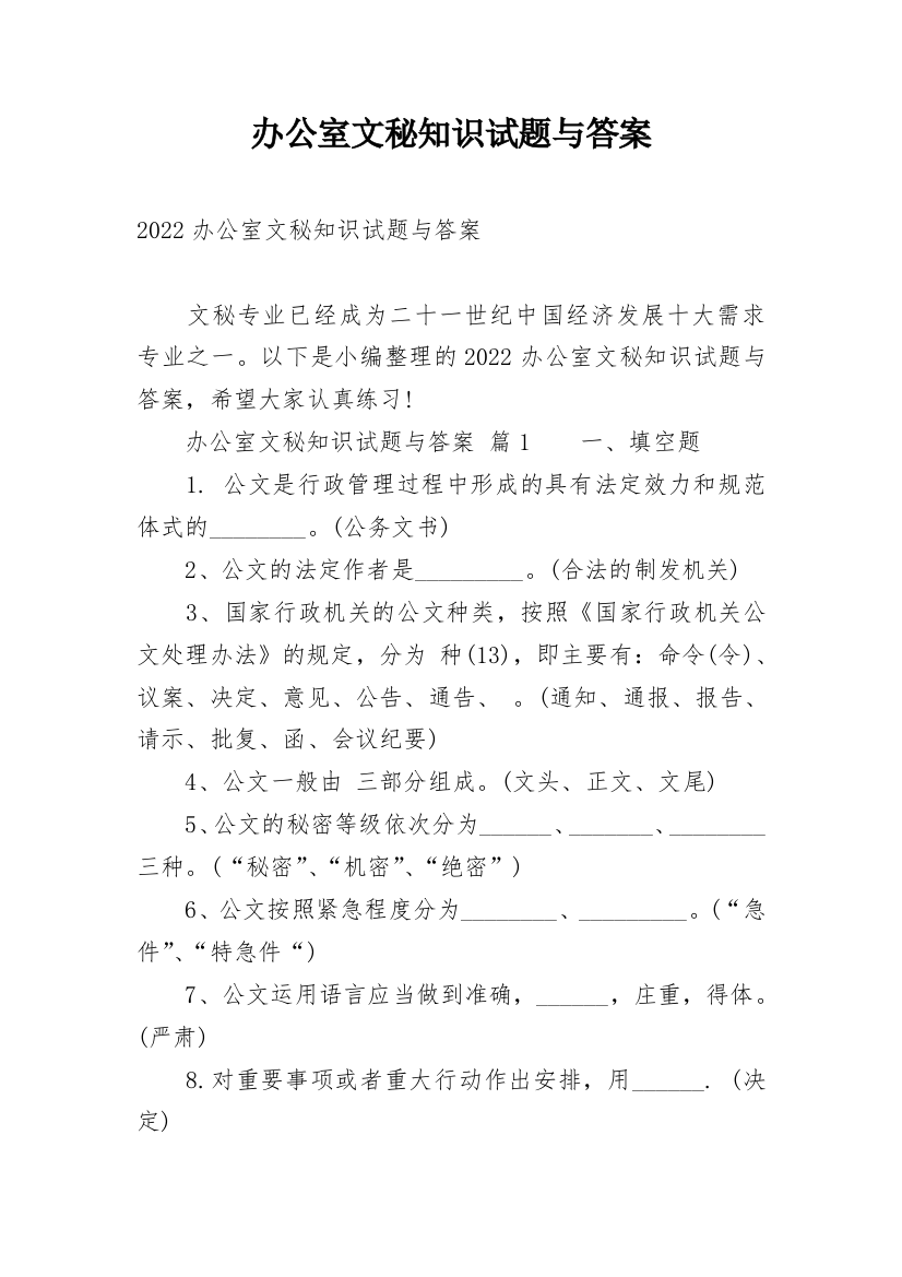 办公室文秘知识试题与答案