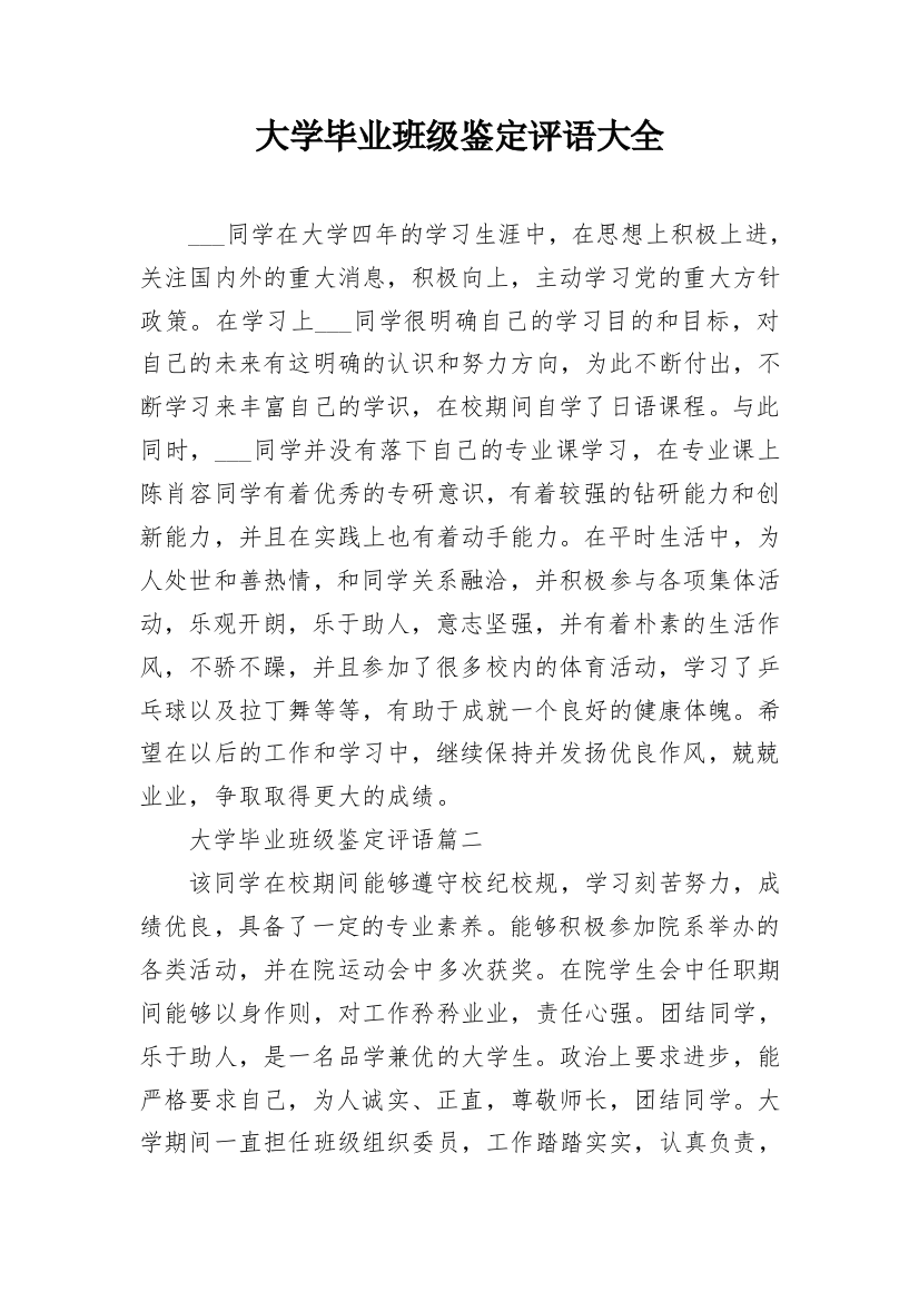 大学毕业班级鉴定评语大全