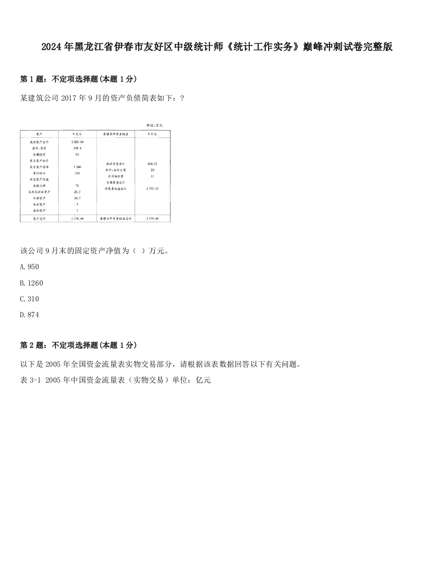 2024年黑龙江省伊春市友好区中级统计师《统计工作实务》巅峰冲刺试卷完整版