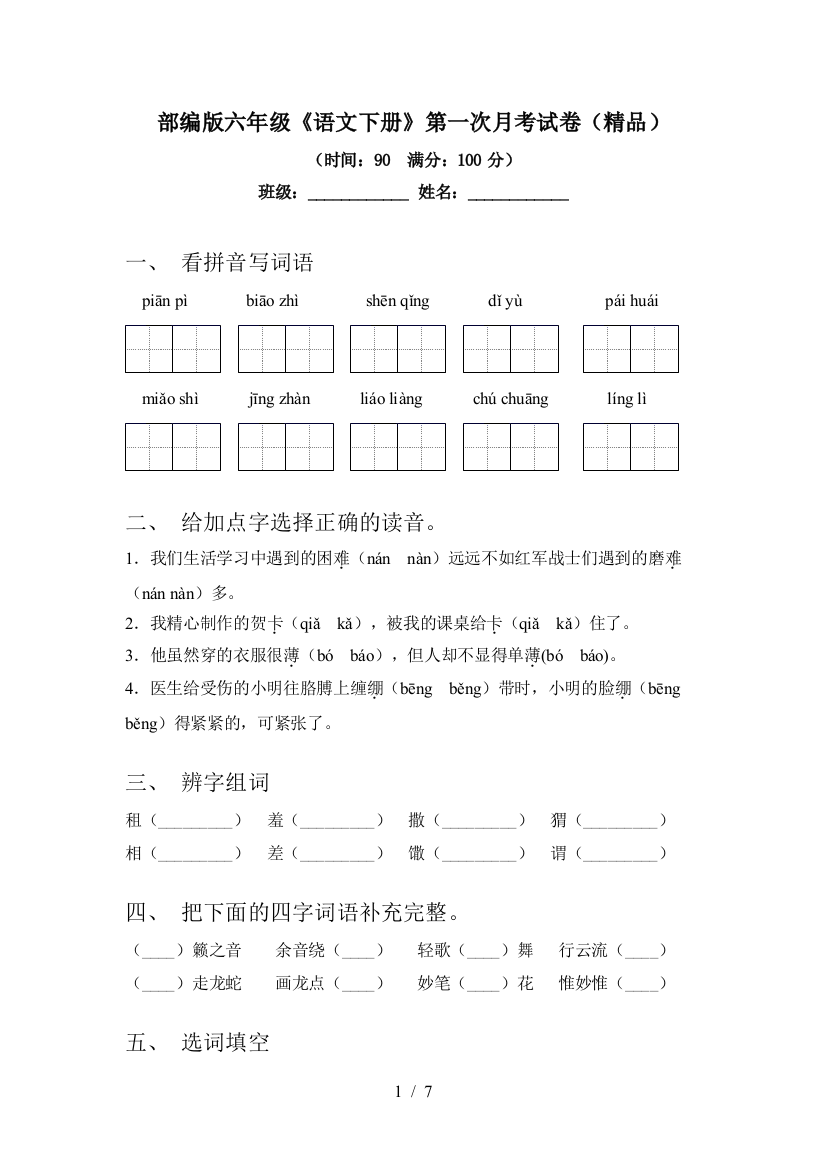 部编版六年级《语文下册》第一次月考试卷(精品)