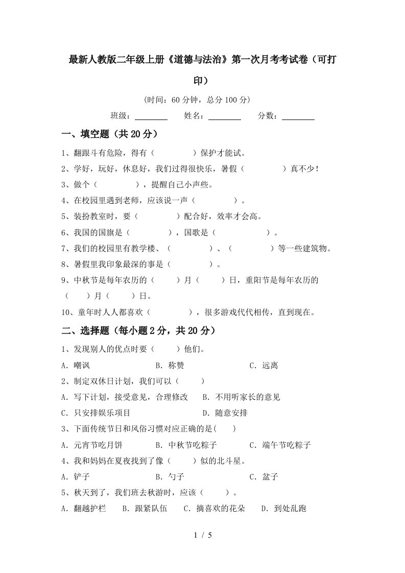 最新人教版二年级上册道德与法治第一次月考考试卷可打印