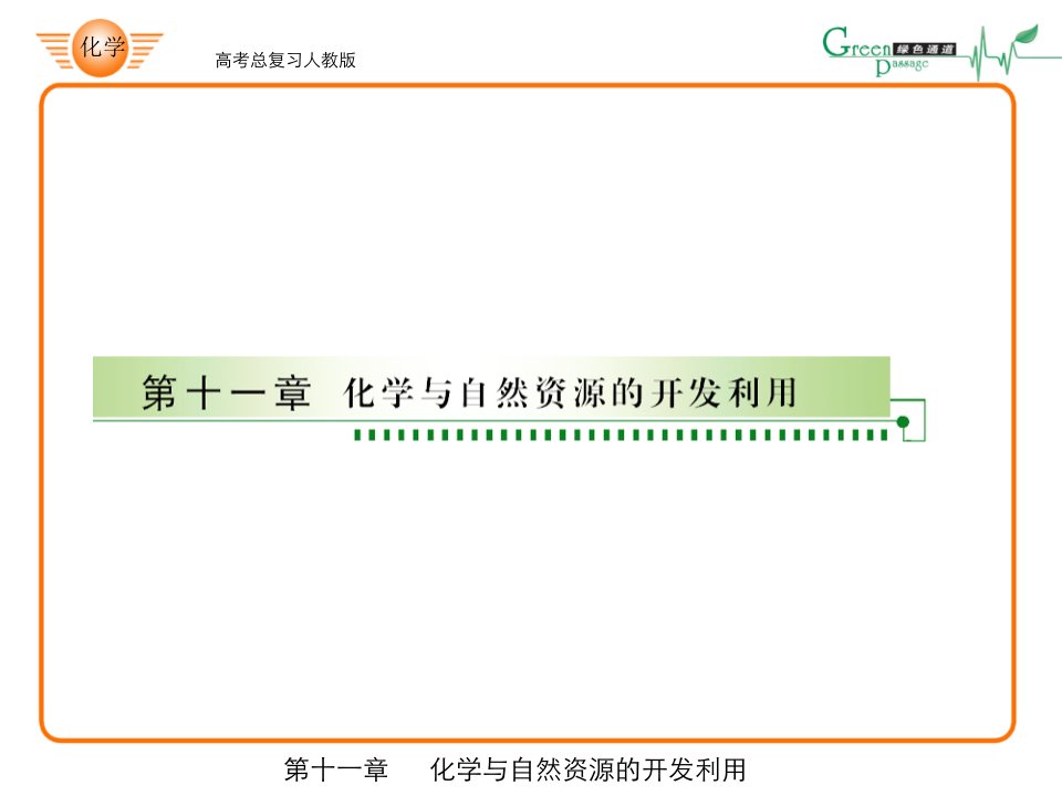 有关环境保护与绿色化学的考查公开课获奖课件省赛课一等奖课件