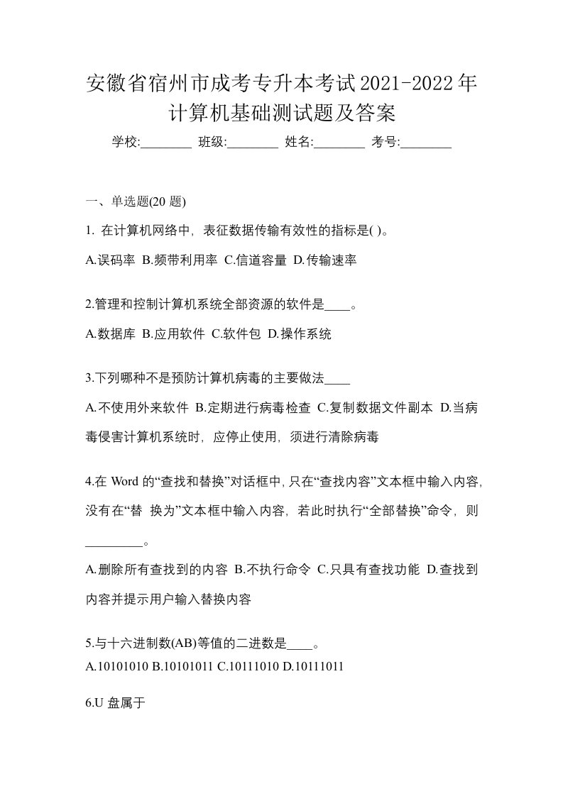 安徽省宿州市成考专升本考试2021-2022年计算机基础测试题及答案