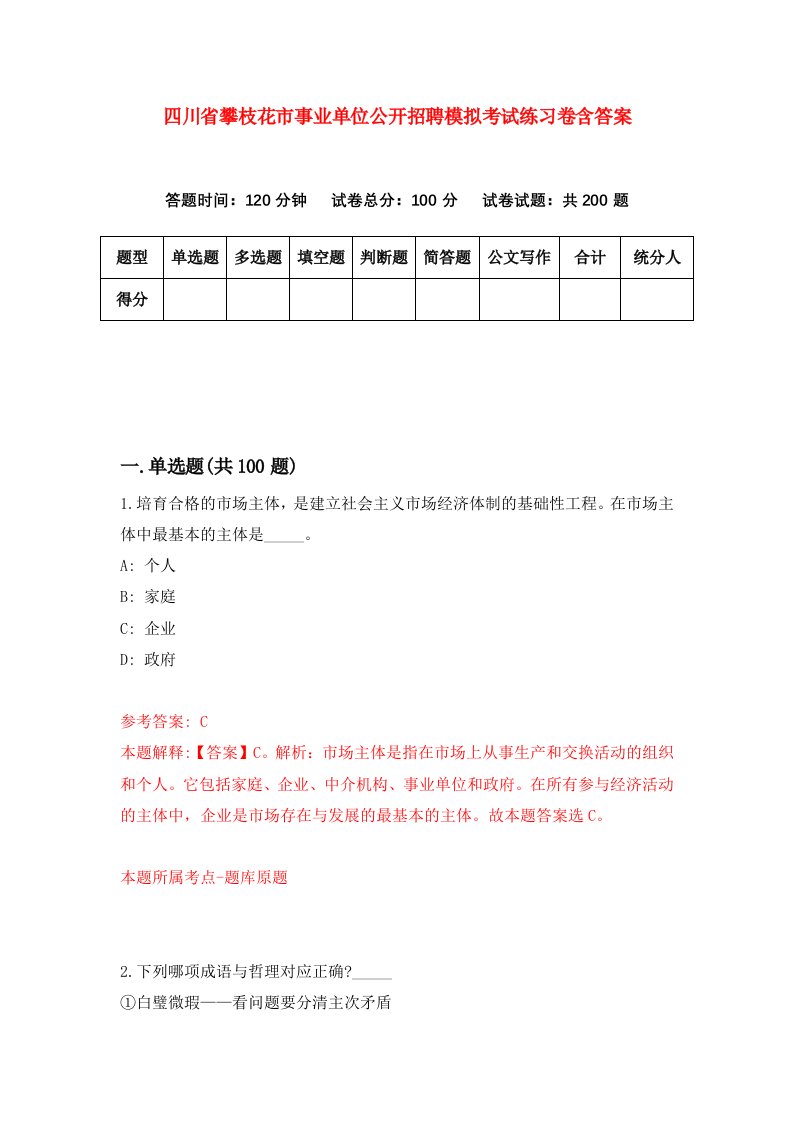 四川省攀枝花市事业单位公开招聘模拟考试练习卷含答案0