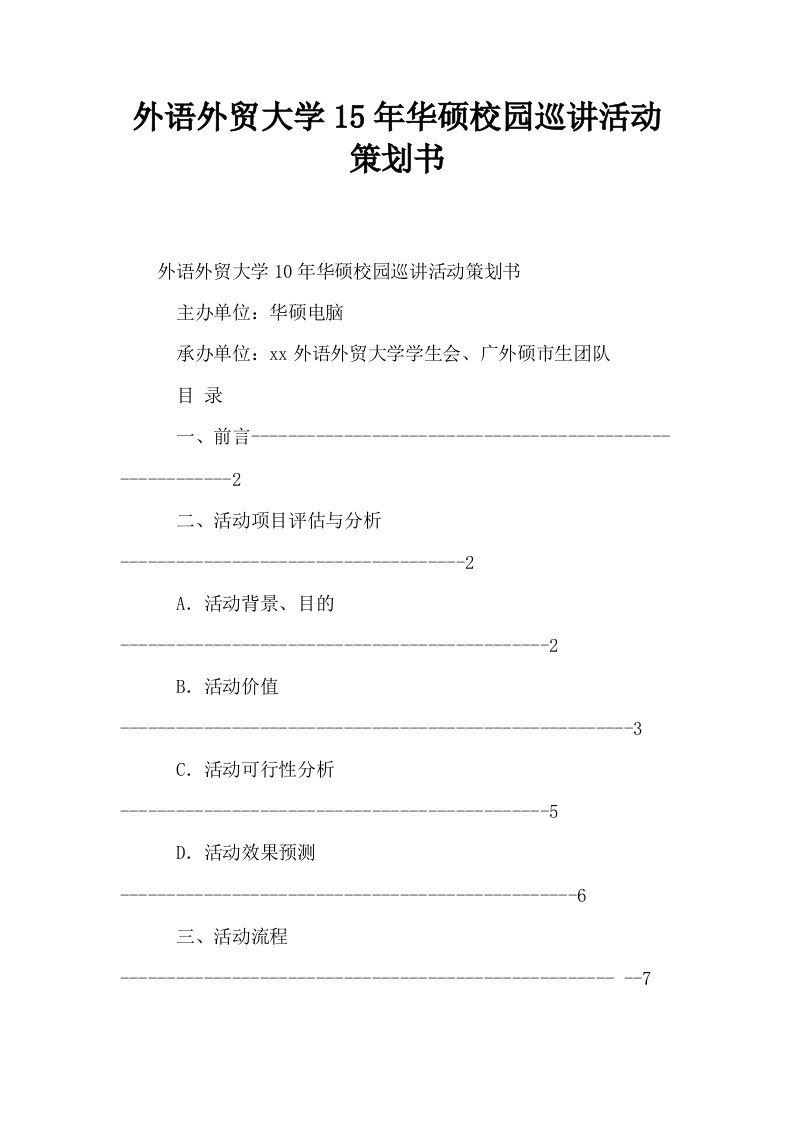 外语外贸大学15年华硕校园巡讲活动策划书