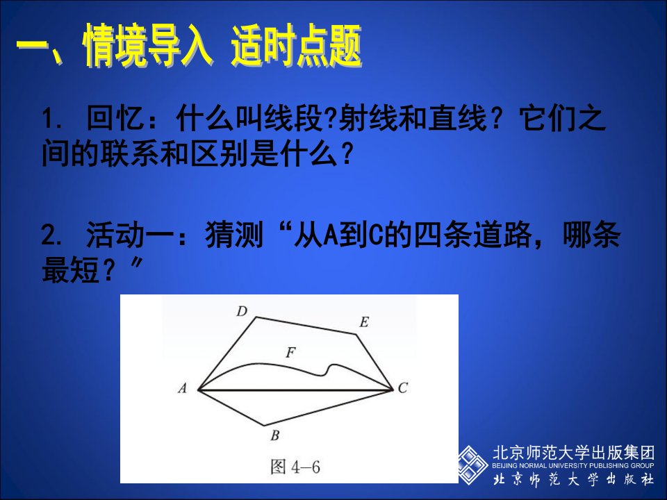 北师大版初中数学七年级上册比较线段的长短课件