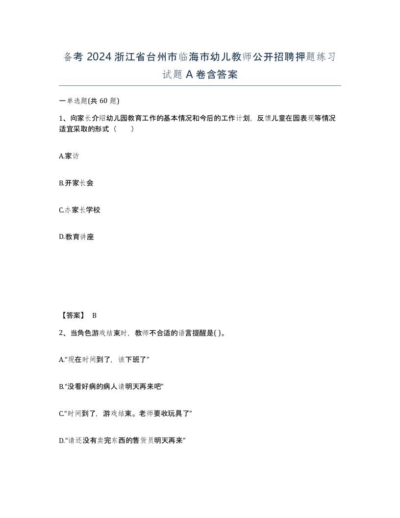 备考2024浙江省台州市临海市幼儿教师公开招聘押题练习试题A卷含答案