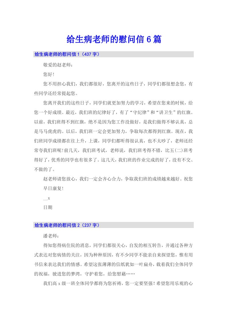 给生病老师的慰问信6篇