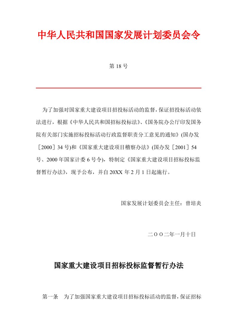 发展战略-中华人民共和国国家发展计划委员会18号令