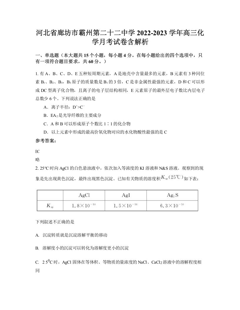 河北省廊坊市霸州第二十二中学2022-2023学年高三化学月考试卷含解析