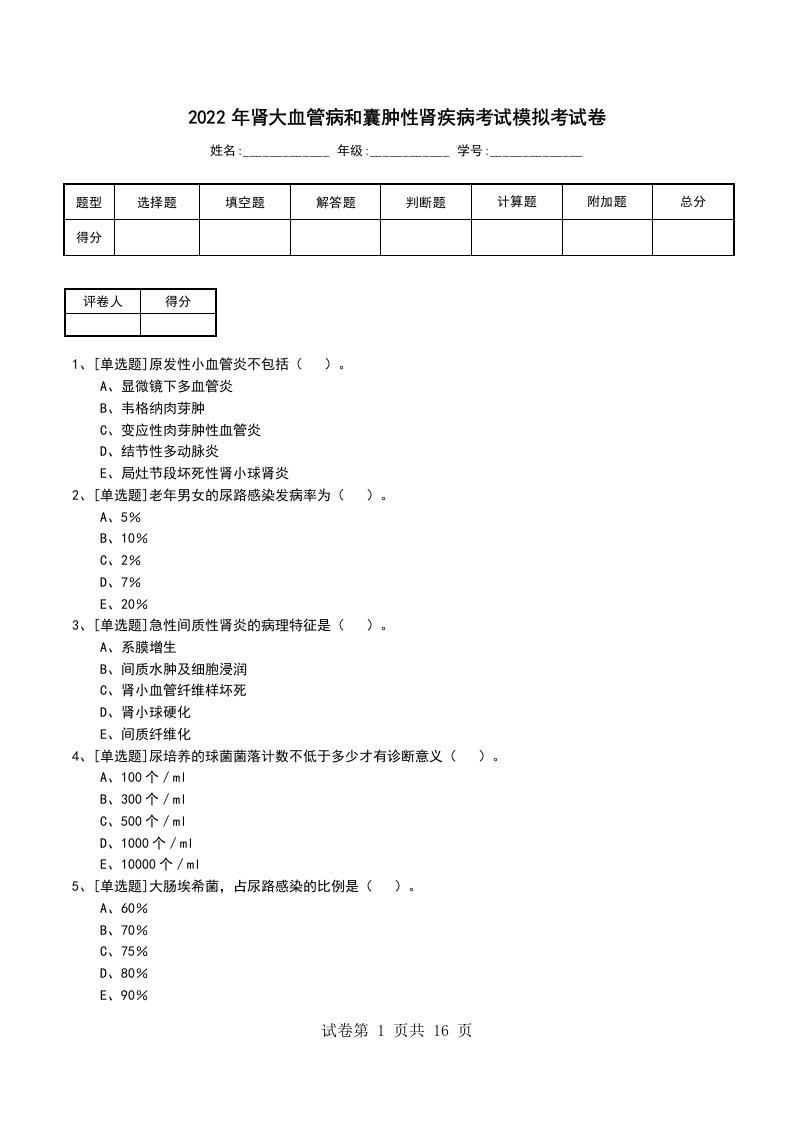 2022年肾大血管病和囊肿性肾疾病考试模拟考试卷