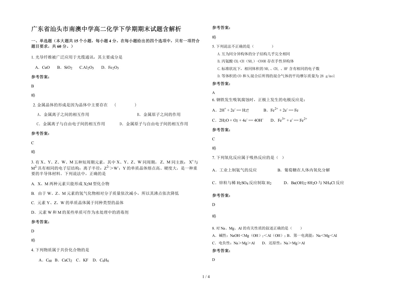 广东省汕头市南澳中学高二化学下学期期末试题含解析