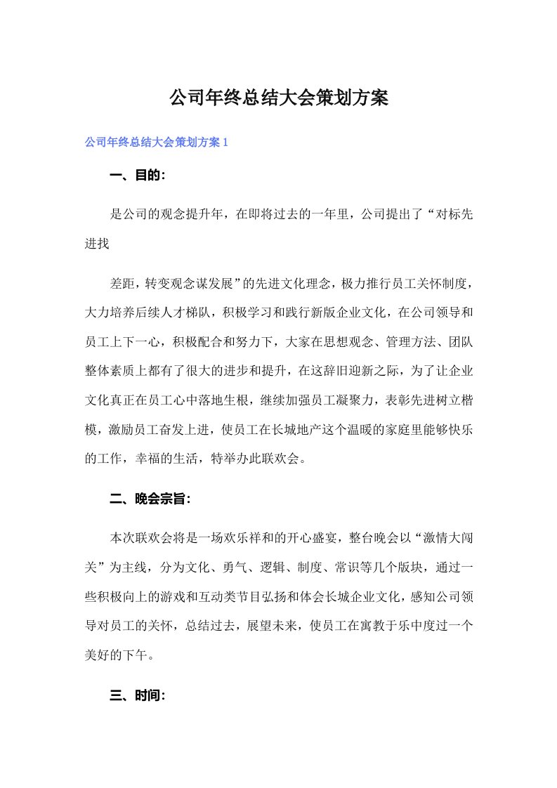 公司年终总结大会策划方案