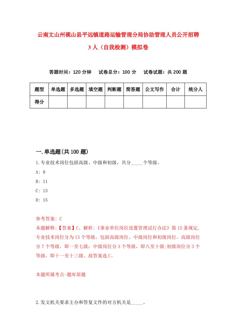 云南文山州砚山县平远镇道路运输管理分局协助管理人员公开招聘3人自我检测模拟卷第6次