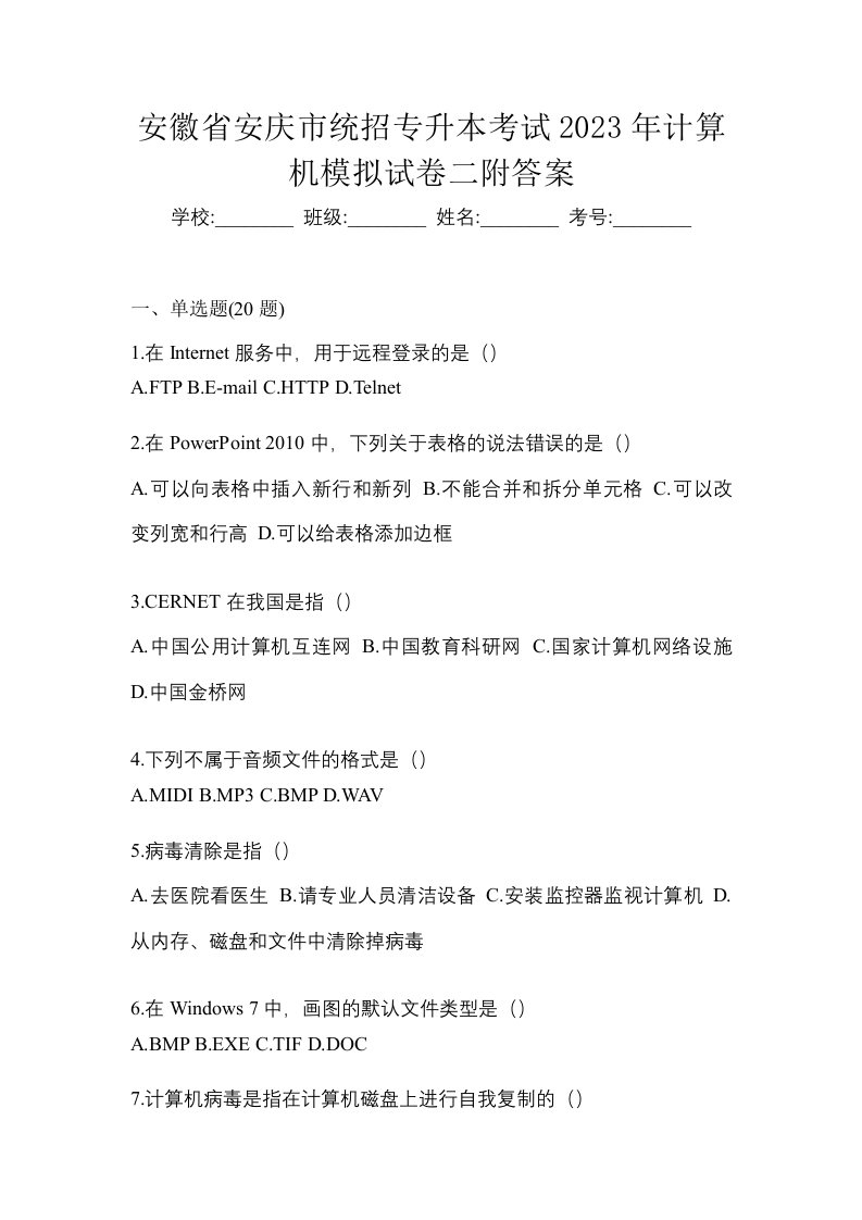 安徽省安庆市统招专升本考试2023年计算机模拟试卷二附答案