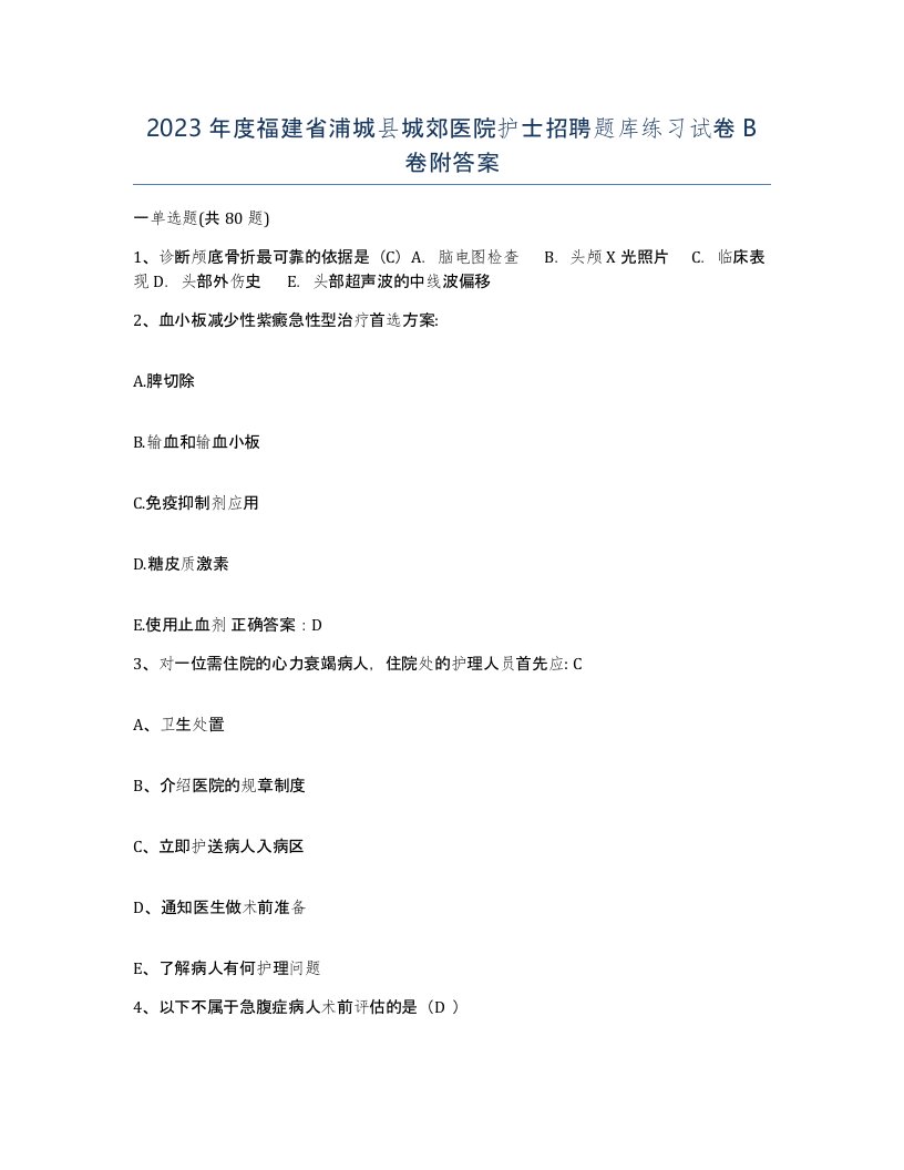 2023年度福建省浦城县城郊医院护士招聘题库练习试卷B卷附答案