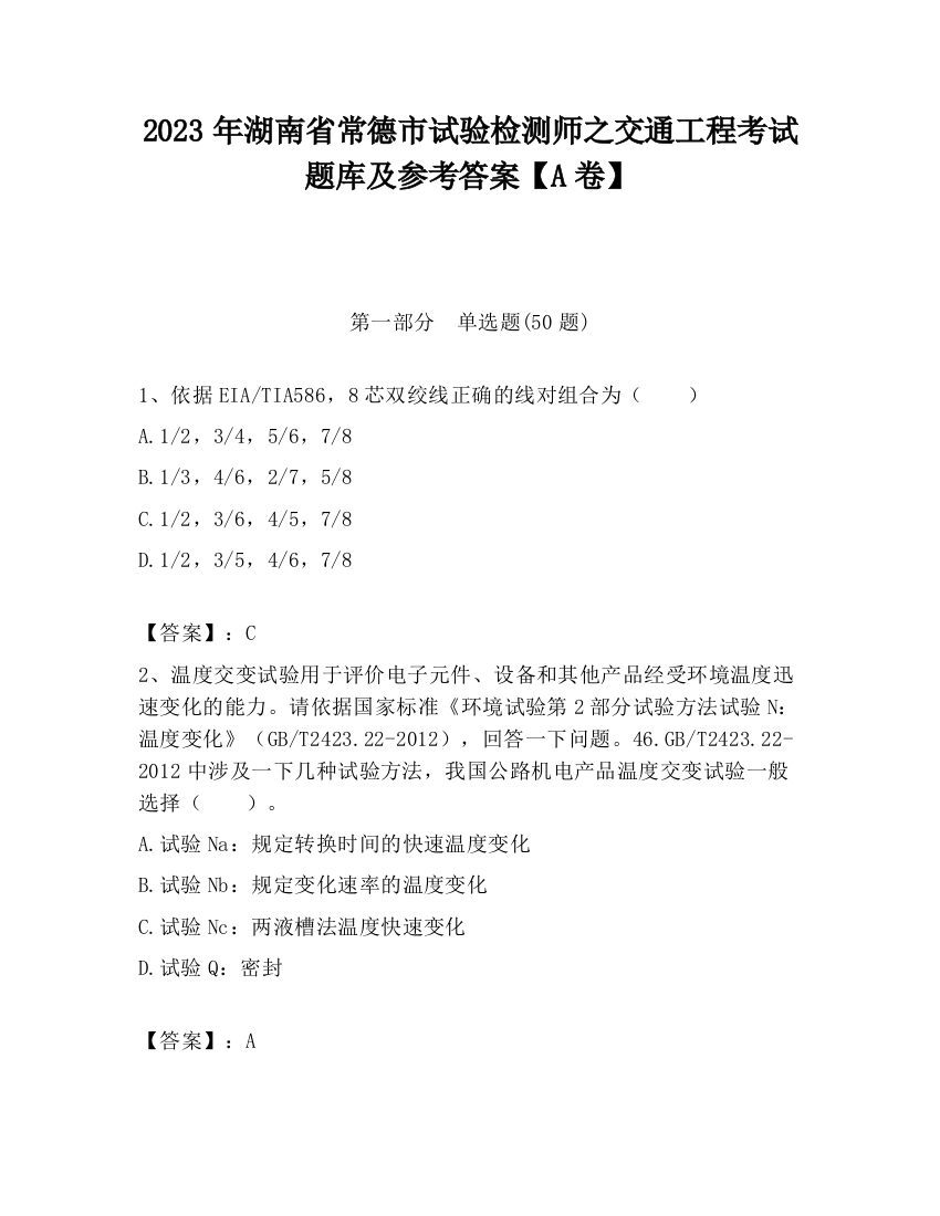 2023年湖南省常德市试验检测师之交通工程考试题库及参考答案【A卷】