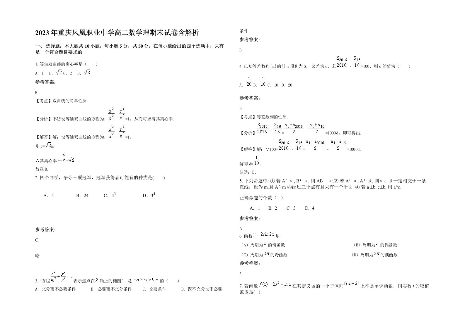 2023年重庆凤凰职业中学高二数学理期末试卷含解析