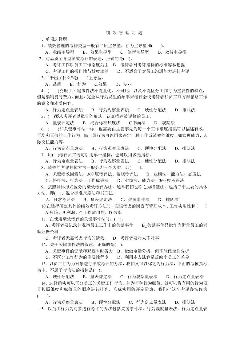 精选绩效管理习题