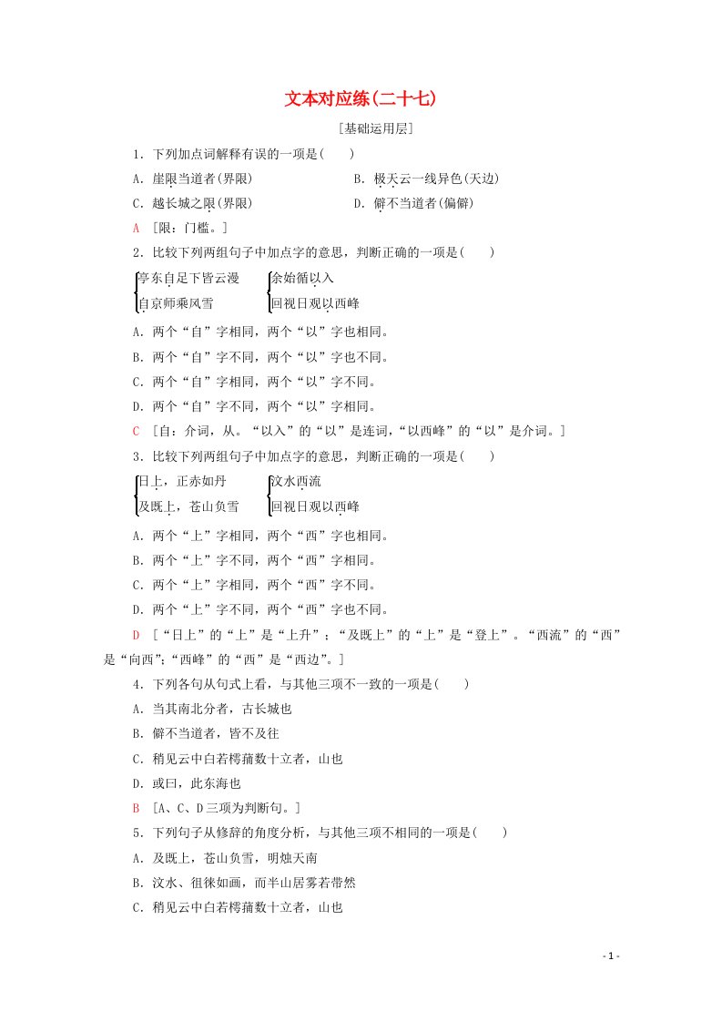 2021_2022学年新教材高中语文文本对应练27登泰山记含解析部编版必修上册