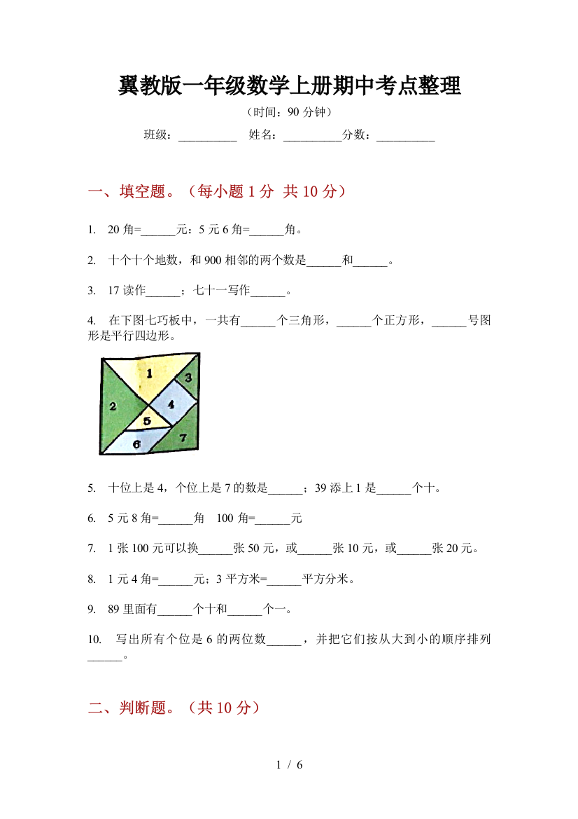 翼教版一年级数学上册期中考点整理