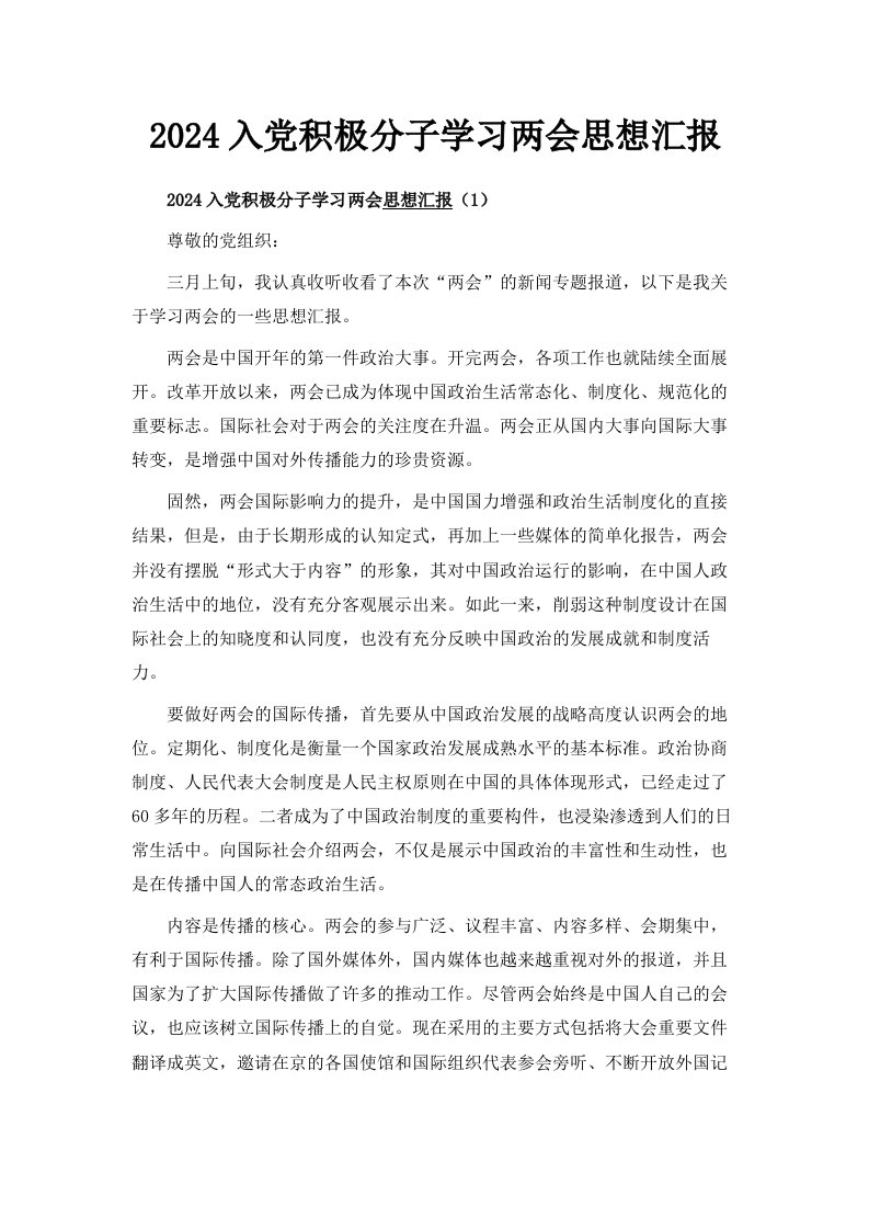 2024入积极分子学习两会思想汇报