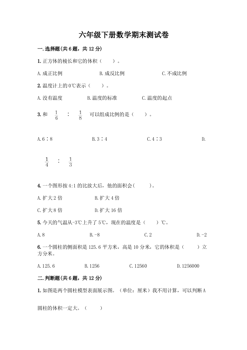 六年级下册数学期末测试卷带答案(研优卷)