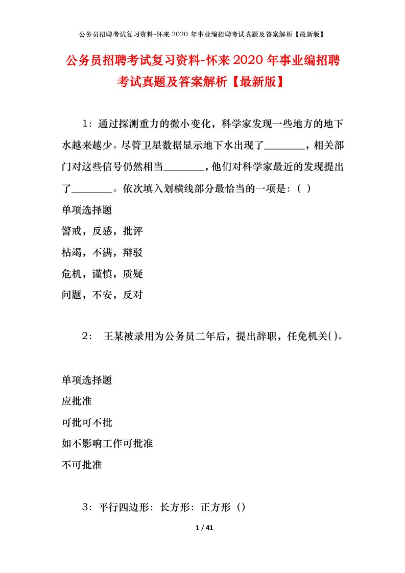 公务员招聘考试复习资料-怀来2020年事业编招聘考试真题及答案解析最新版