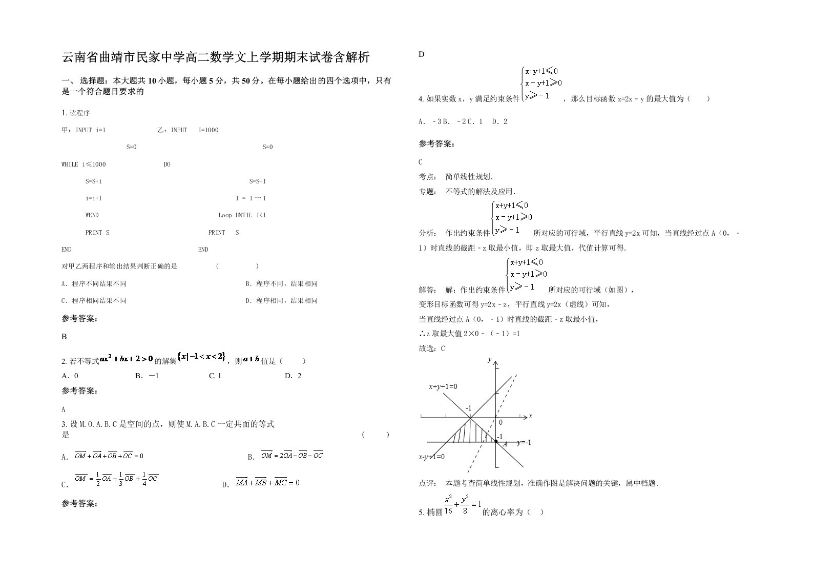 云南省曲靖市民家中学高二数学文上学期期末试卷含解析