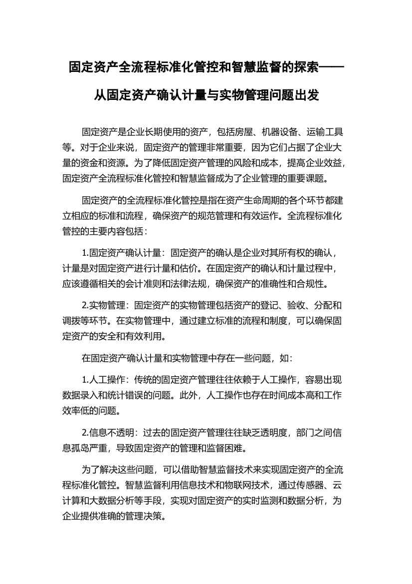 固定资产全流程标准化管控和智慧监督的探索——从固定资产确认计量与实物管理问题出发