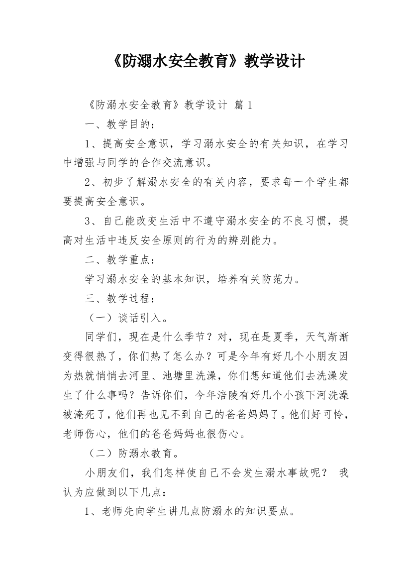 《防溺水安全教育》教学设计_1