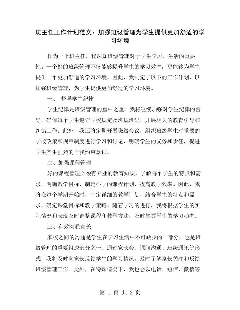 班主任工作计划范文：加强班级管理为学生提供更加舒适的学习环境