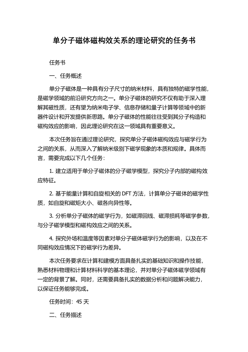 单分子磁体磁构效关系的理论研究的任务书