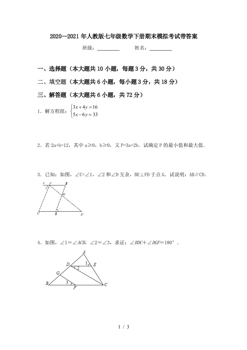 20202021年人教版七年级数学下册期末模拟考试带答案