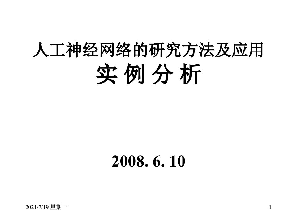 医学专题人工神经网络应用实例分析