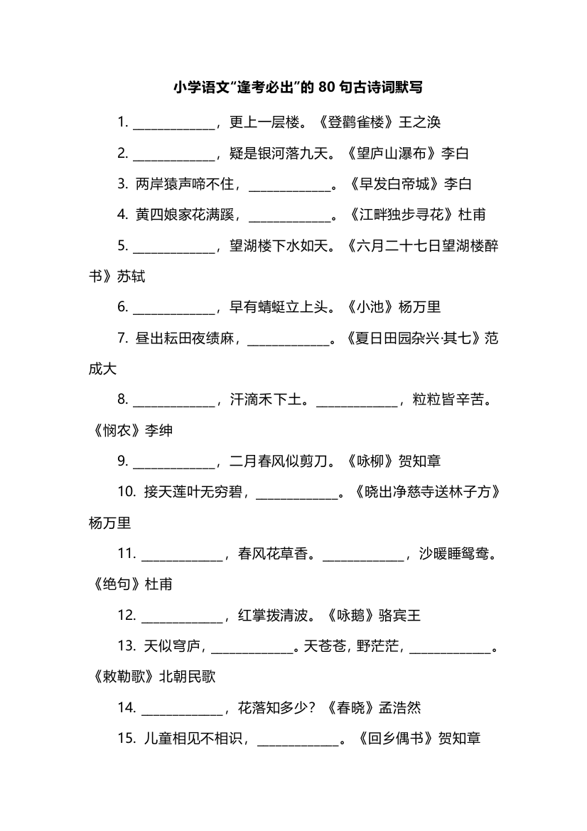 小学语文“逢考必出”的80句古诗词默写