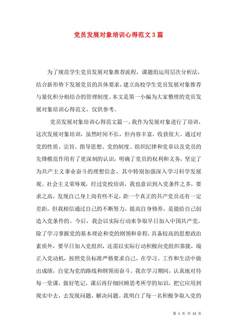 党员发展对象培训心得范文3篇