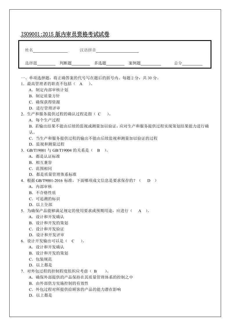 ISO9001：2015版内审员资格考试试题