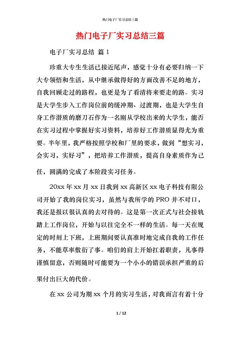 热门电子厂实习总结三篇