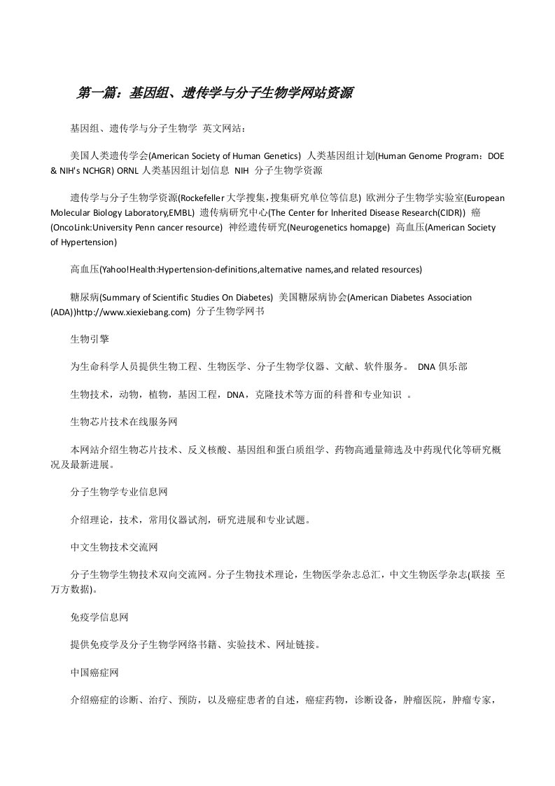 基因组、遗传学与分子生物学网站资源[修改版]