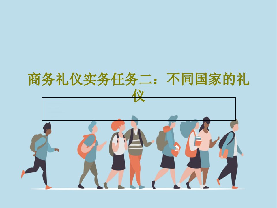 商务礼仪实务任务二：不同国家的礼仪45页PPT